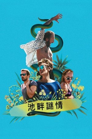 假日惊情