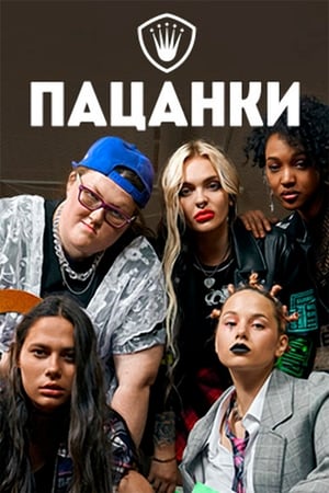 Пацанки第5季