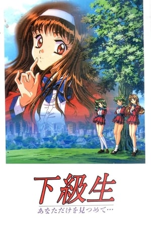 Elf版 下级生  眼中只有你…