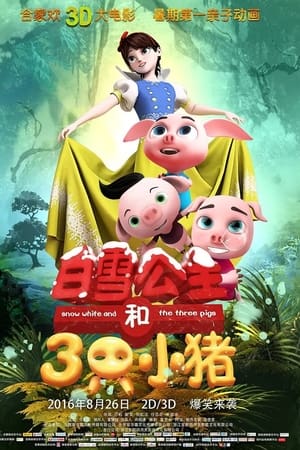 白雪公主和三只小猪