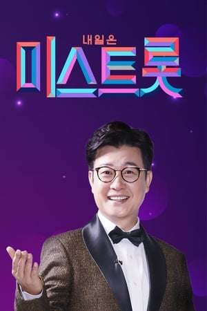 내일은 미스트롯
