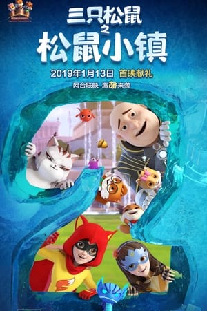 三只松鼠第2季