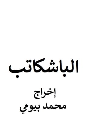 الباشكاتب