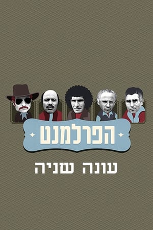 הפרלמנט第2季