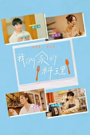 我们家的料理