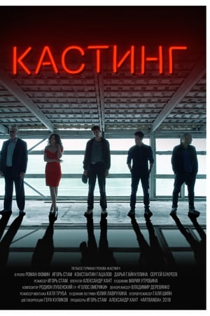 Кастинг