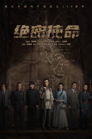 绝密使命