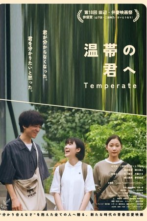 温帯の君へ