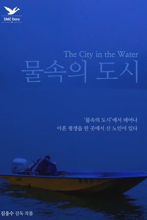 물속의 도시