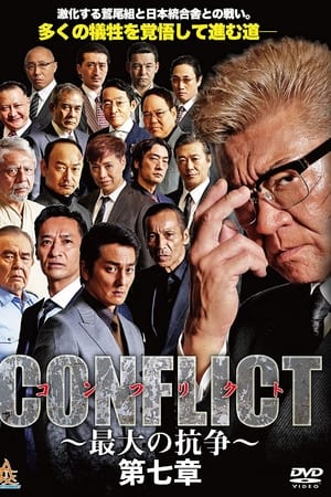 CONFLICT 〜最大の抗争〜 第七章