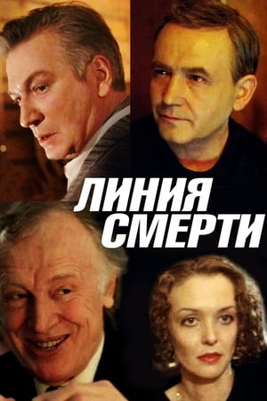 Линия Смерти
