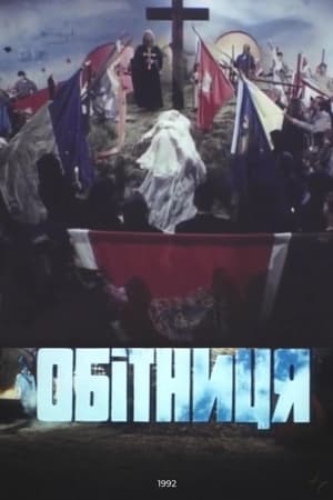 Обітниця