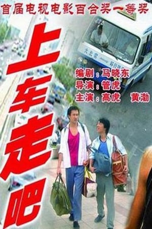 上车，走吧