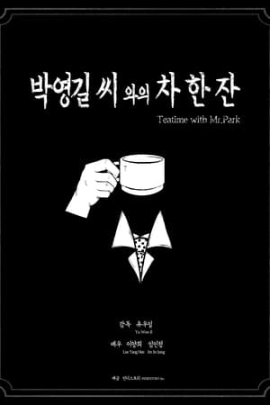 박영길 씨와의 차 한 잔