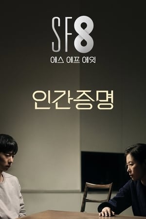 인간증명