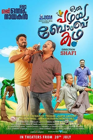 ഒരു പഴയ ബോംബു കഥ