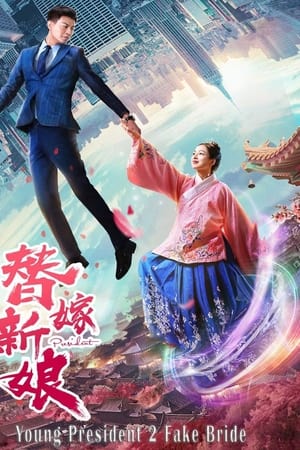总裁别太坏 2 替嫁娇妻