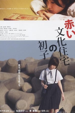 赤い文化住宅の初子