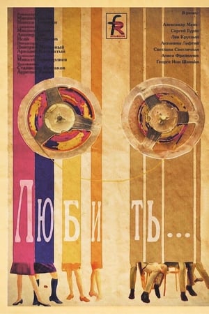 Любить…