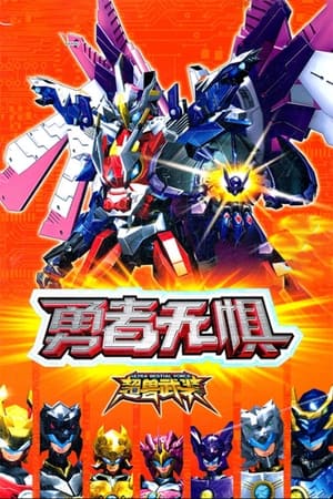 超兽武装勇者无惧