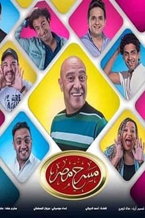 مسرح مصر第5季