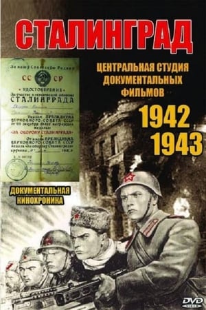 Сталинград