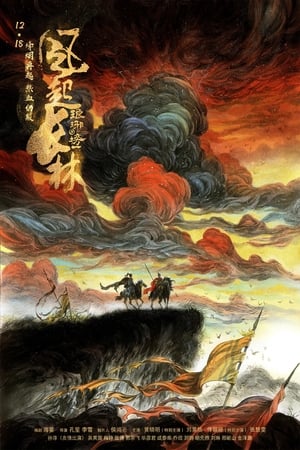 琅琊榜风起长林