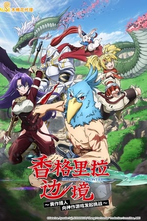 香格里拉边境