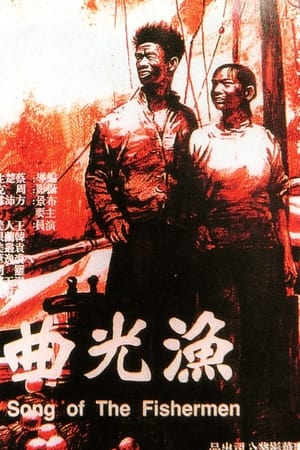 渔光曲