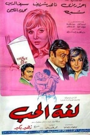 لغة الحب