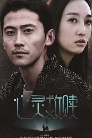 心灵救赎