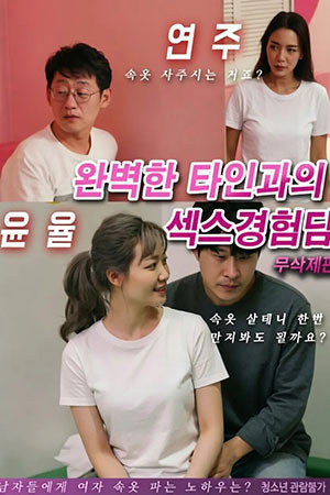 완벽한 타인과의 섹스경험담