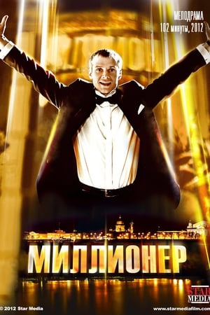 Миллионер