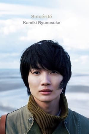 神木隆之介 Sincérité