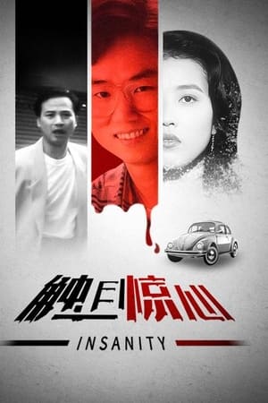 触目惊心