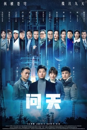 问天