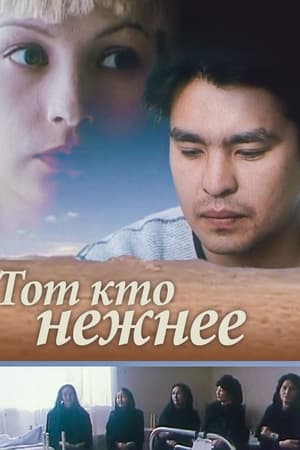 Тот, кто нежнее