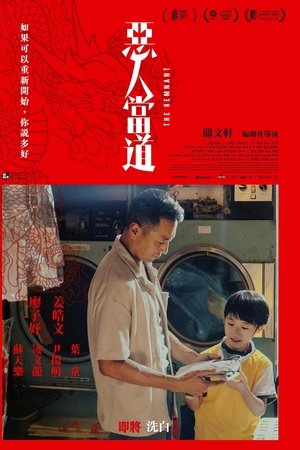 恶人当道