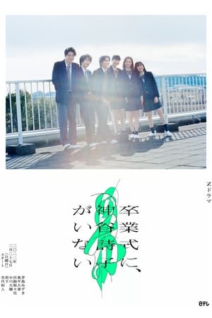 神谷诗子没有参加毕业典礼