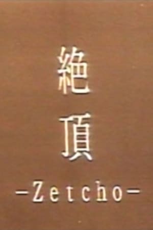 絶頂