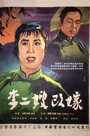 李二嫂改嫁