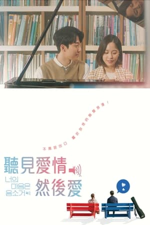 听见爱情然后爱