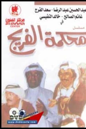 تمثيلية محكمة الفريج