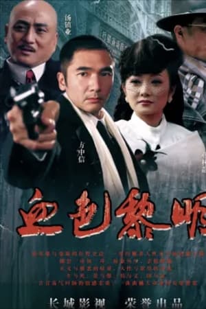 血色黎明