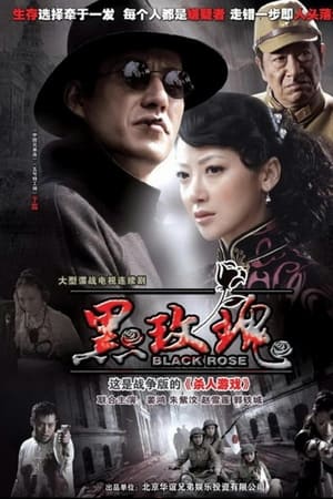 黑玫瑰