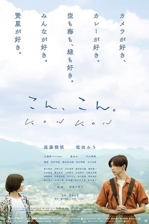 こん、こん。