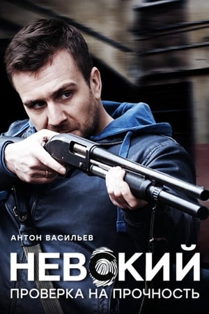Невский第2季