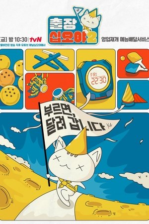 出差十五夜第 2 季