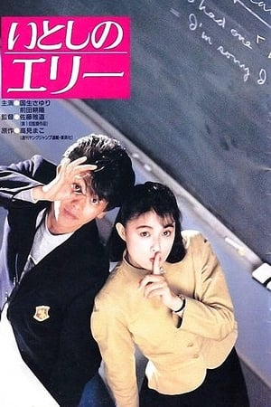 いとしのエリー