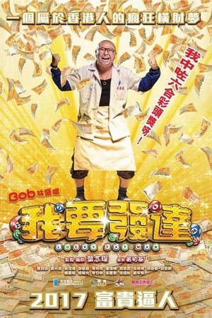 我要发达